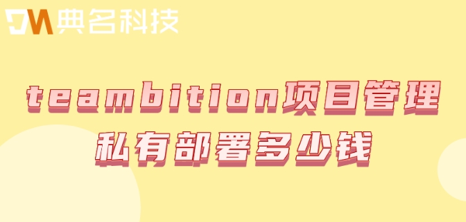teambition项目管理私有部署多少钱