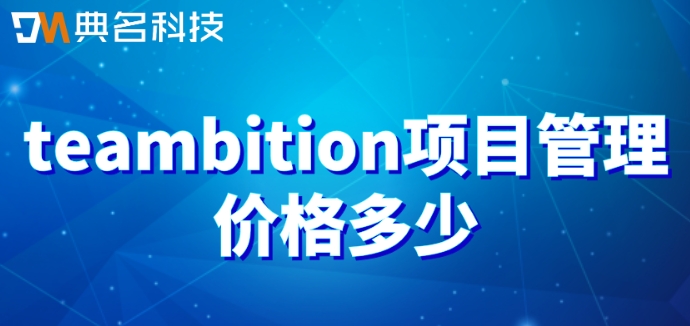 teambition项目管理价格多少