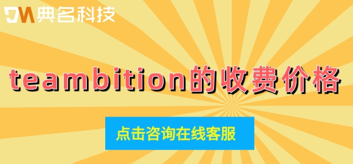 teambition怎么进行项目管理?teambition的收费价格