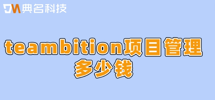 teambition项目管理多少钱?teambition资费