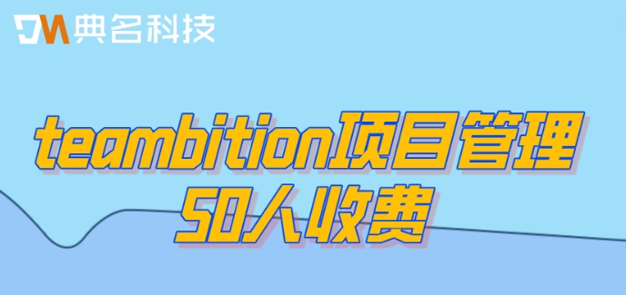 teambition项目管理50人收费:teambition收费标准