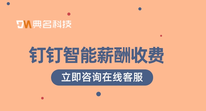 考勤系统工资核算软件:钉钉智能薪酬收费