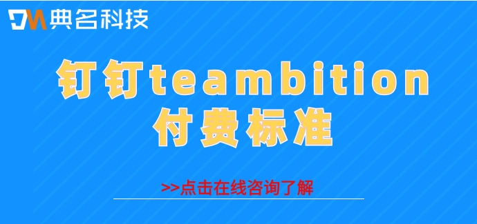 teambition项目管理零售行业:钉钉teambition付费标准