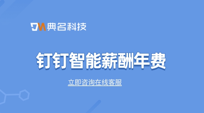 钉钉智能薪酬年费:考勤薪酬计算系统哪家好