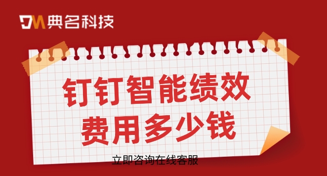 企业绩效管理软件系统:钉钉智能绩效费用