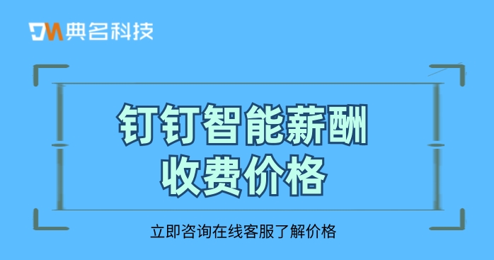 企业考勤工资管理软件:钉钉智能薪酬收费价格