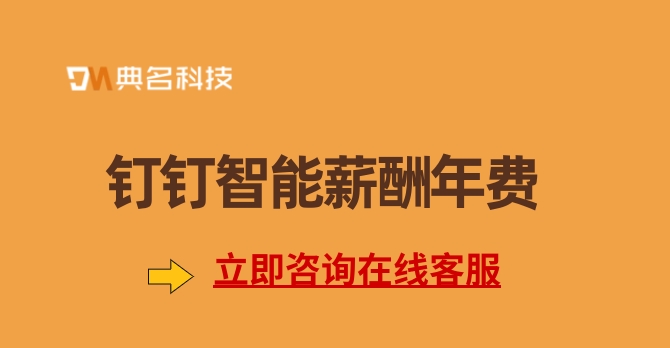 考勤人事工资软件:钉钉智能薪酬年费