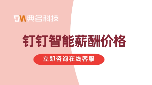 钉钉智能薪酬价格:哪个财务管理软件好