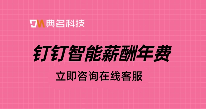 钉钉智能薪酬年费：考勤薪酬计算系统