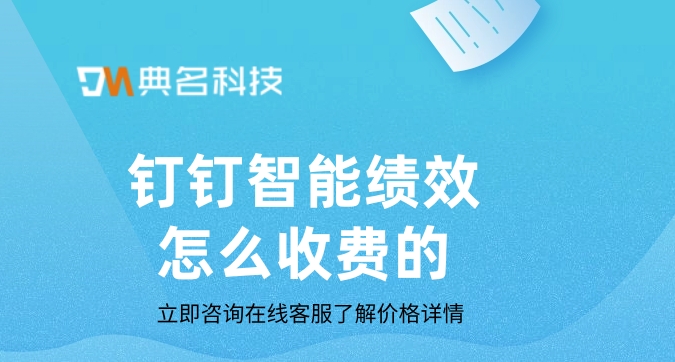企业绩效管理系统：钉钉智能绩效怎么收费的