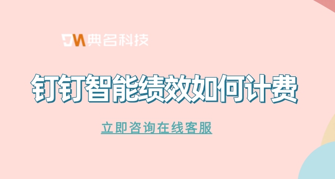企业绩效管理工具:钉钉智能绩效如何计费