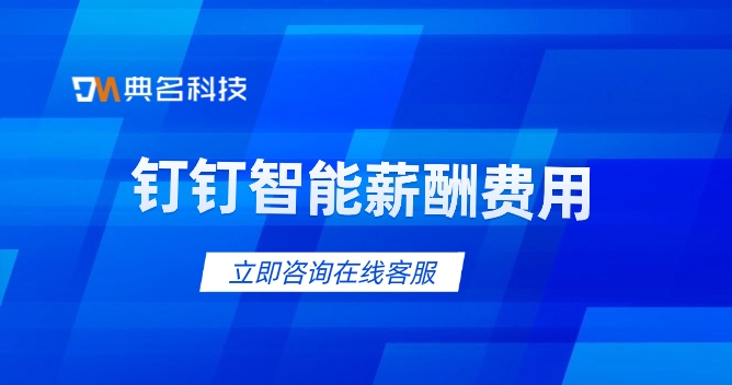 钉钉智能薪酬费用:哪些财务系统好用