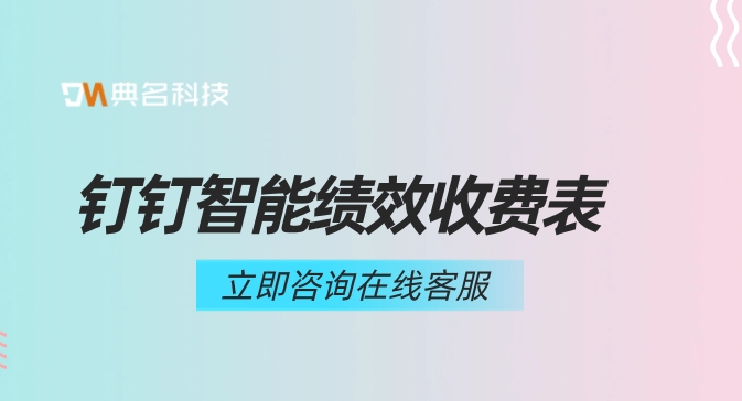 企业绩效管理系统软件:钉钉智能绩效收费表