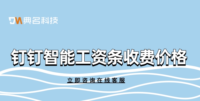 考勤算工资的软件:钉钉智能工资条收费价格