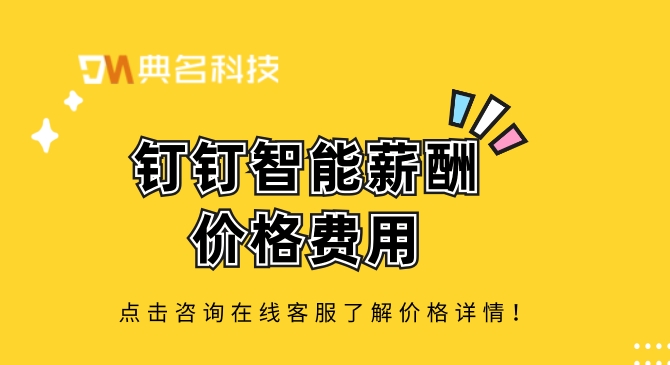 哪个财务管理软件好用？钉钉智能薪酬价格费用
