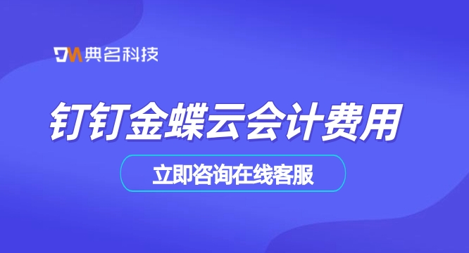 金蝶财务管理软件好用吗?钉钉金蝶云会计费用