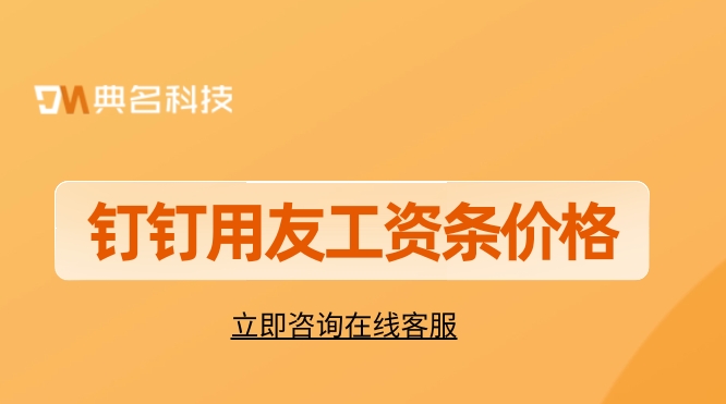简单的工资管理系统:钉钉用友工资条价格