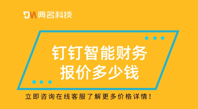 简单的软件财务管理软件:钉钉智能财务报价