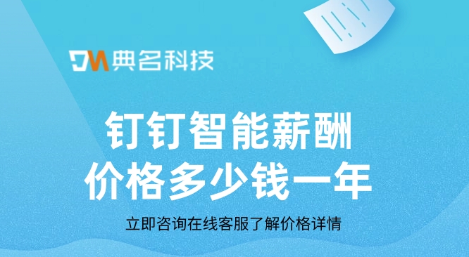 简单实用的财务管理软件：钉钉智能薪酬价格