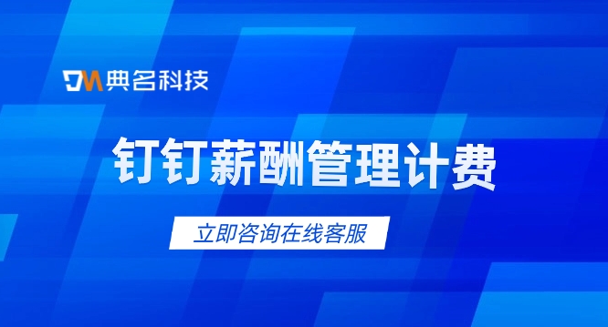 考勤工资核算系统:钉钉薪酬管理计费