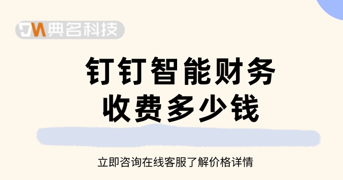 简单的财务系统:钉钉智能财务收费