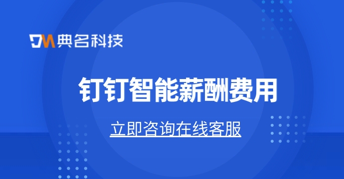 简单好用的财务管理软件:钉钉智能薪酬费用