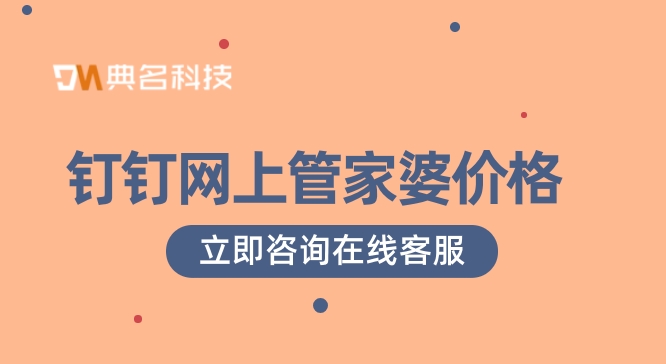 建筑业企业财务管理系统:钉钉网上管家婆价格