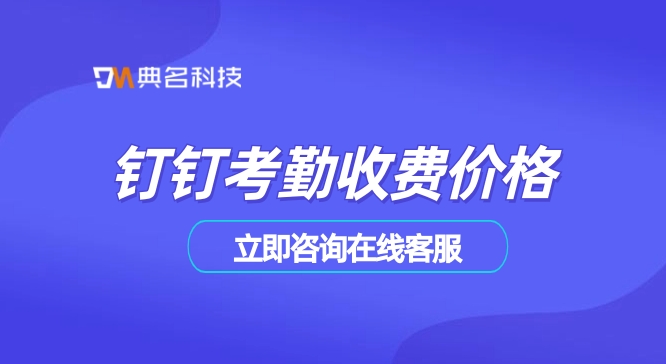 考勤管理系统:钉钉考勤收费价格