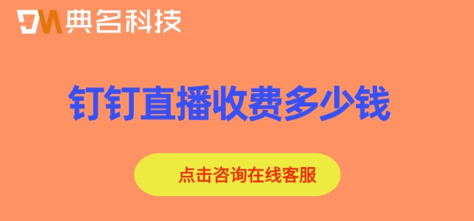 钉钉免费直播收费：钉钉直播收费多少钱