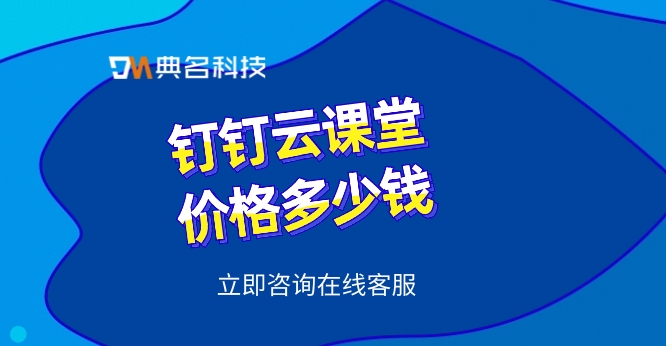 公司培训管理系统软件:钉钉云课堂价格