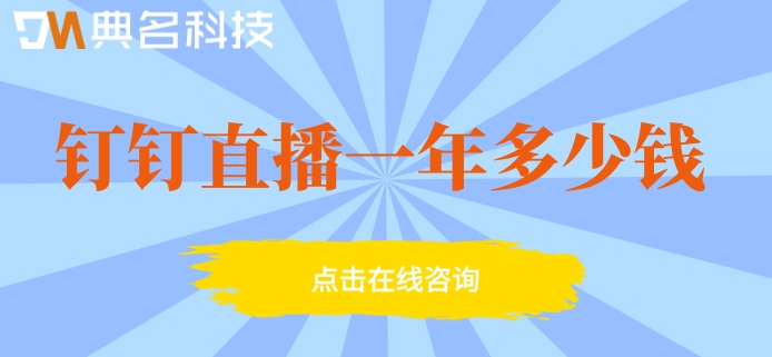 钉钉直播价格:钉钉直播一年多少钱