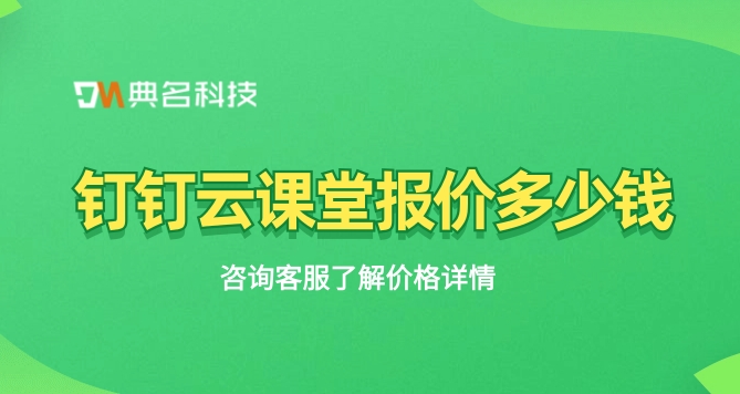 钉钉云课堂报价:公司培训系统建设