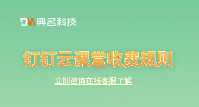 公司内部培训软件:钉钉云课堂收费规则