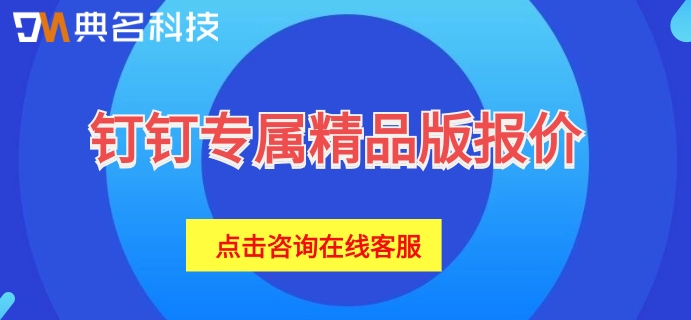 钉钉专属精品版报价:钉钉专属精品版一年多少钱