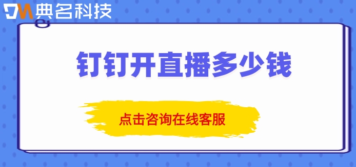 钉钉可以收费直播：钉钉开直播多少钱