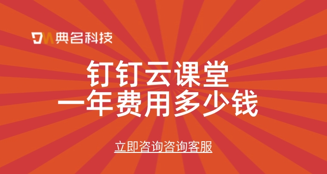 公司培训系统搭建:钉钉云课堂一年费用