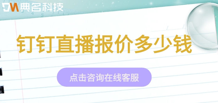 钉钉单独直播收费:钉钉直播报价多少钱