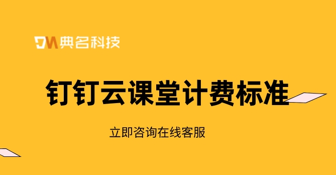 公司培训课堂系统:钉钉云课堂计费标准