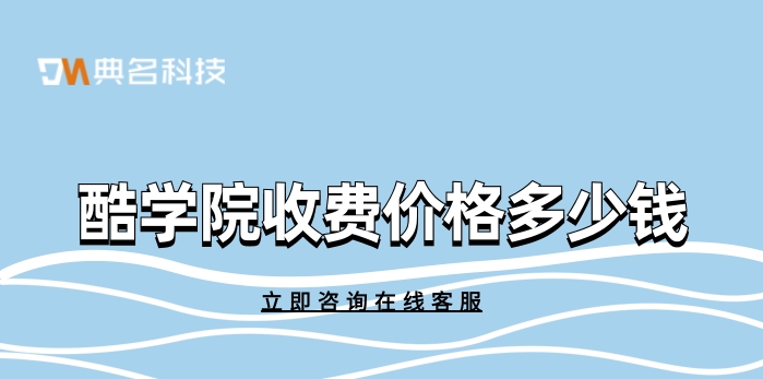 酷学院收费价格:搭建企业培训系统