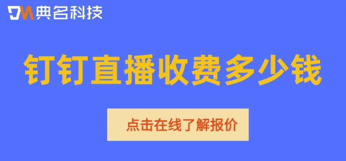 通过钉钉群直播收费：钉钉直播收费多少钱