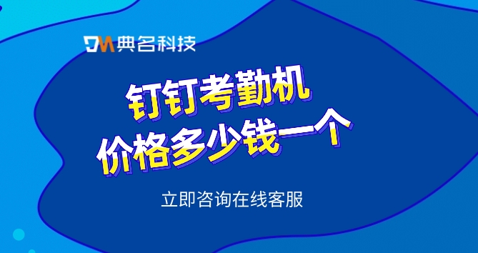 钉钉人脸识别打卡机:钉钉考勤机价格多少钱一个