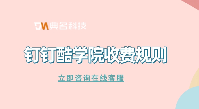 公司教学培训软件:钉钉酷学院收费规则