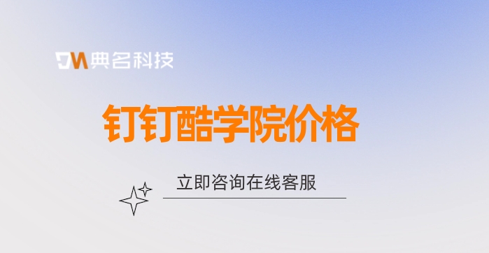搭建培训系统平台:酷学院怎么收费的
