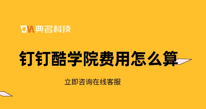 公司管理培训系统:钉钉酷学院费用怎么算