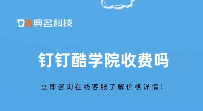 钉钉企业培训平台:钉钉酷学院收费吗