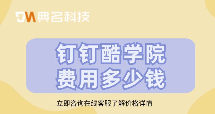 钉钉酷学院费用:钉钉线上培训怎么弄