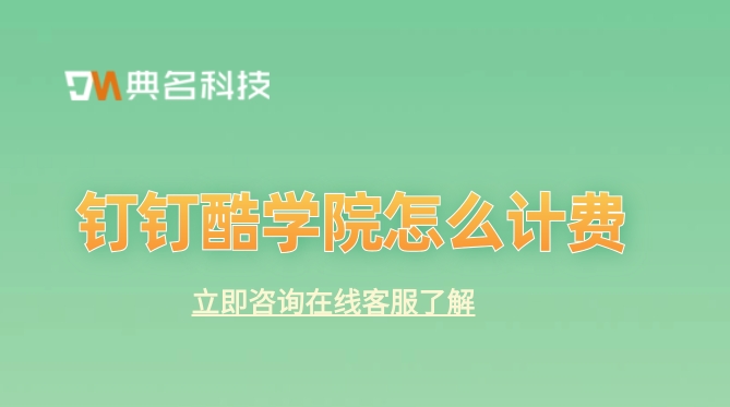搭建企业线上培训系统:钉钉酷学院怎么计费