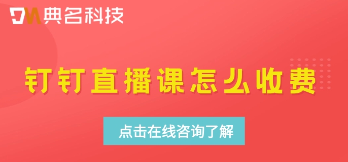 钉钉直播课怎么收费？钉钉直播收费