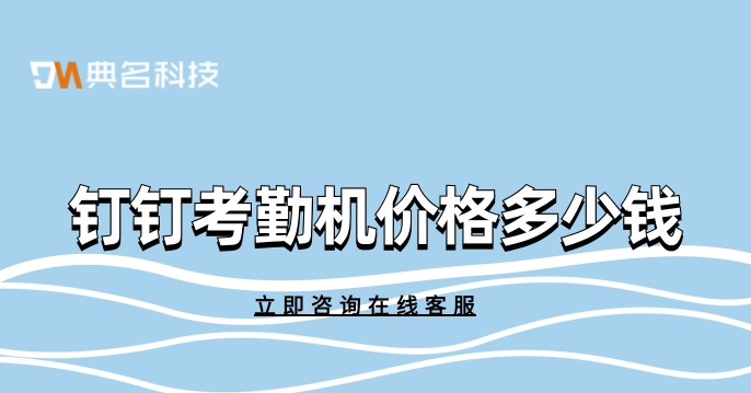钉钉考勤机价格:钉钉如何购买考勤机