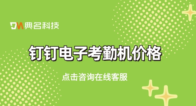 钉钉电子考勤机价格:钉钉考勤机哪里购买